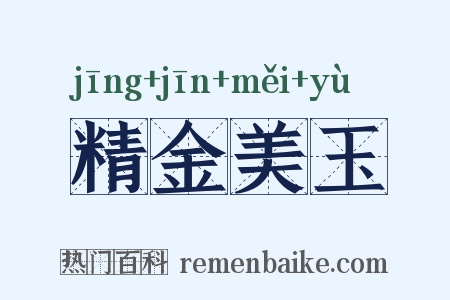 精金美玉是什么意思的图片